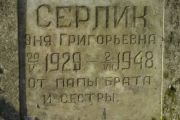 Стерлик Эня Григорьевна, Москва, Востряковское кладбище